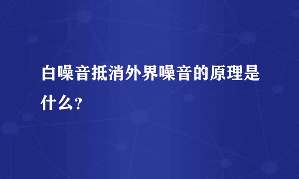 白噪音抵消外界噪音的原理是什么？