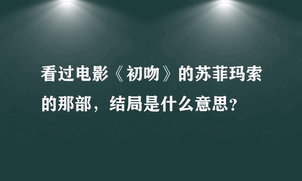 看过电影《初吻》的苏菲玛索的那部，结局是什么意思？