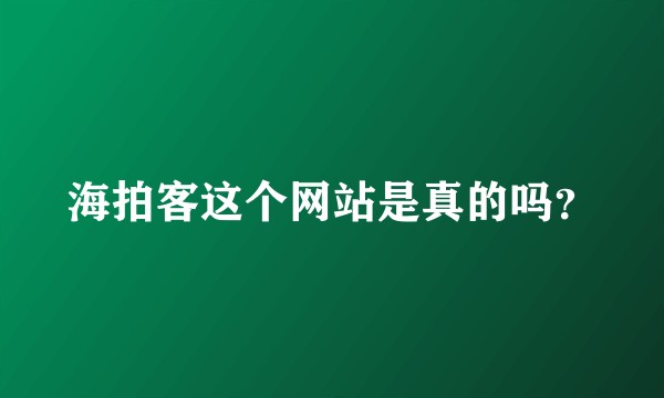海拍客这个网站是真的吗？