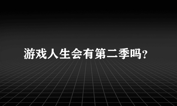 游戏人生会有第二季吗？