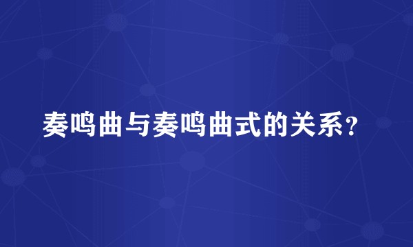 奏鸣曲与奏鸣曲式的关系？