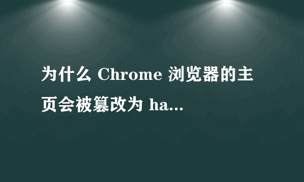 为什么 Chrome 浏览器的主页会被篡改为 hao123 ？遇到这种情况要如何修复？