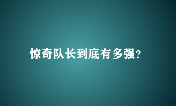 惊奇队长到底有多强？