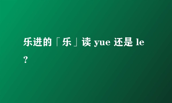 乐进的「乐」读 yue 还是 le？