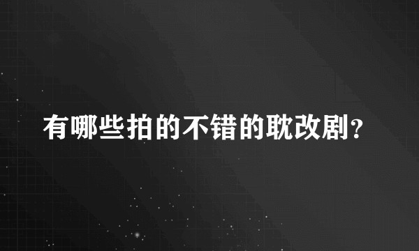 有哪些拍的不错的耽改剧？
