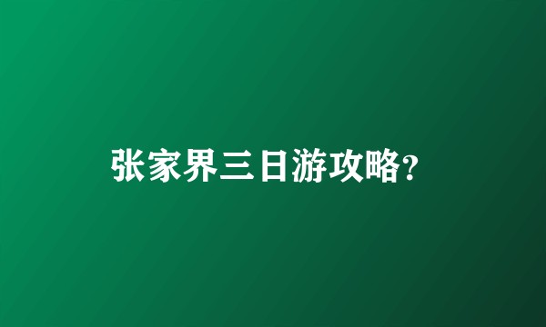 张家界三日游攻略？
