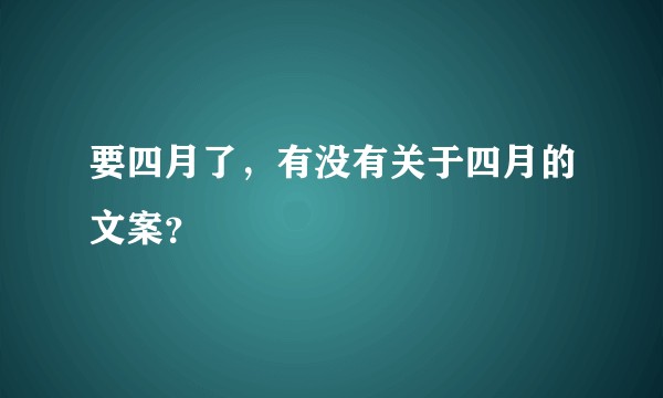 要四月了，有没有关于四月的文案？