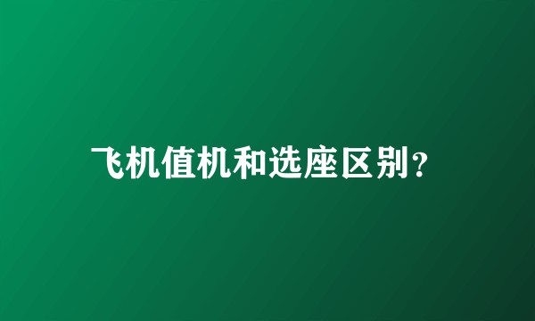 飞机值机和选座区别？