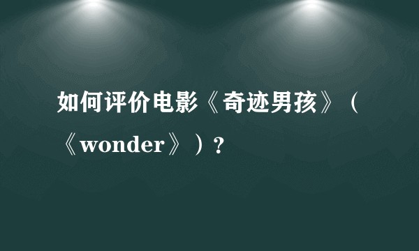 如何评价电影《奇迹男孩》（《wonder》）？