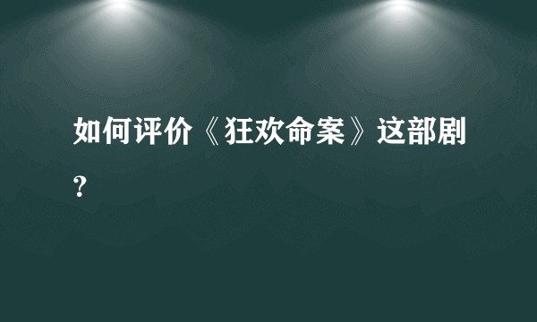 如何评价《狂欢命案》这部剧？