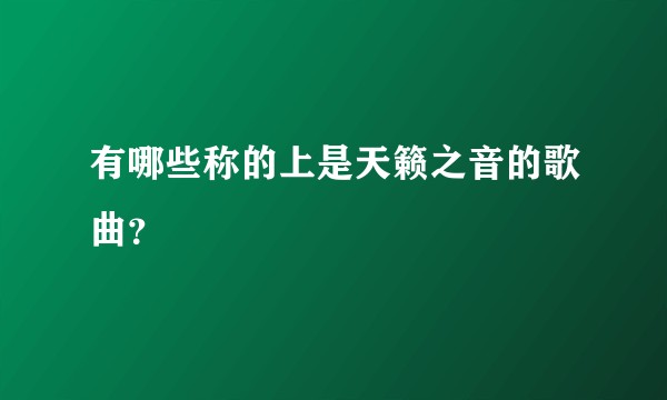 有哪些称的上是天籁之音的歌曲？