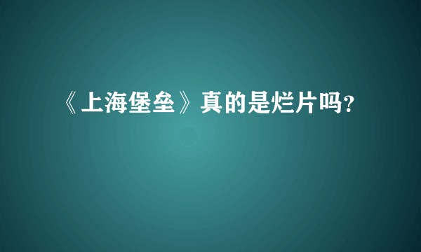 《上海堡垒》真的是烂片吗？