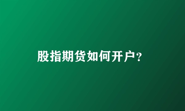 股指期货如何开户？