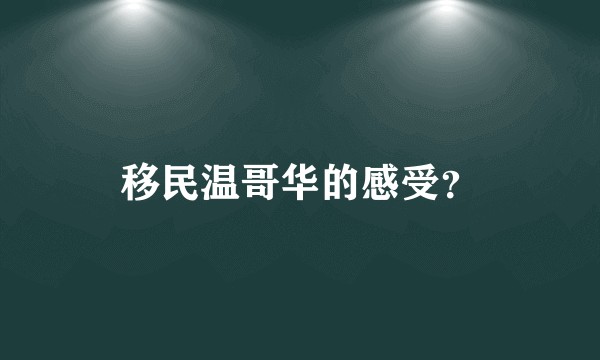 移民温哥华的感受？