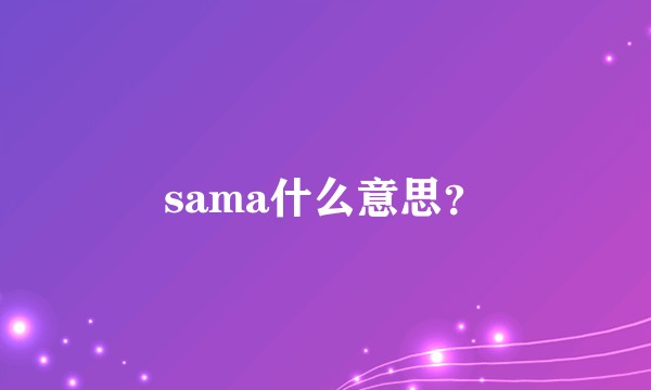 sama什么意思？