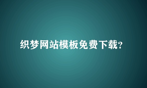 织梦网站模板免费下载？