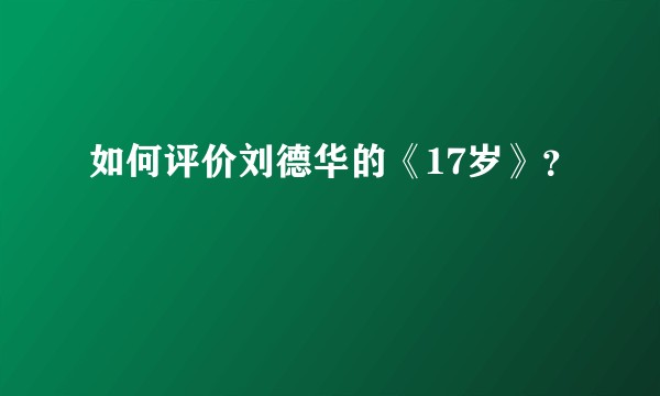 如何评价刘德华的《17岁》？