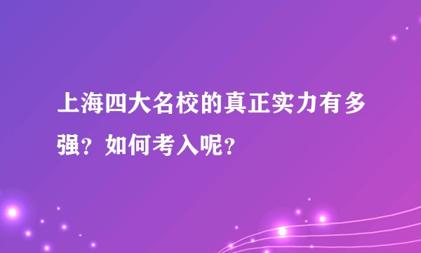 上海四大名校的真正实力有多强？如何考入呢？
