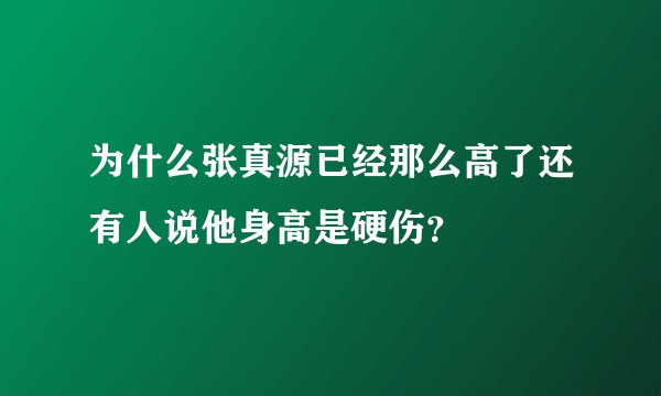 为什么张真源已经那么高了还有人说他身高是硬伤?