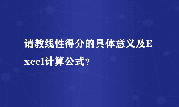 请教线性得分的具体意义及Excel计算公式？