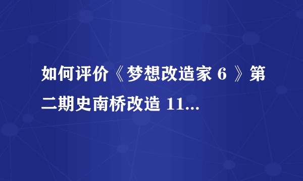 如何评价《梦想改造家 6 》第二期史南桥改造 11 平小户型？