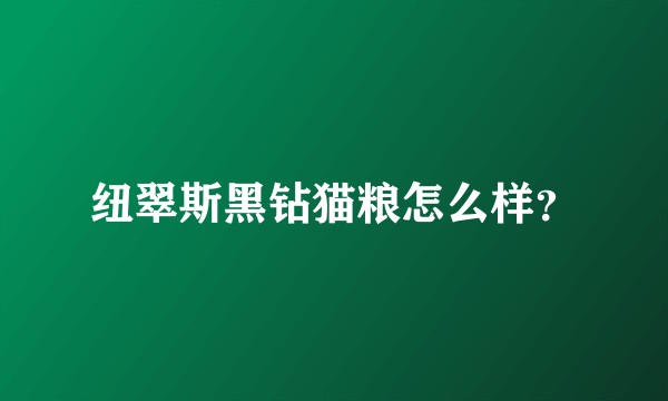 纽翠斯黑钻猫粮怎么样？