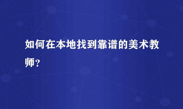 如何在本地找到靠谱的美术教师？