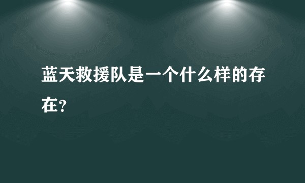 蓝天救援队是一个什么样的存在？