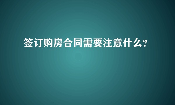 签订购房合同需要注意什么？