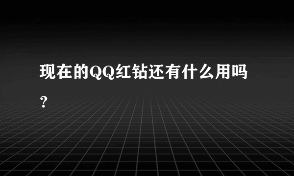 现在的QQ红钻还有什么用吗？