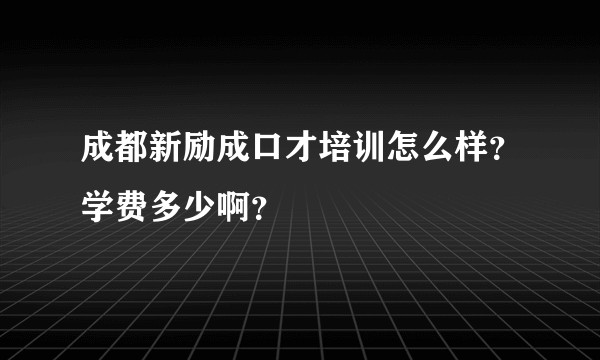 成都新励成口才培训怎么样？学费多少啊？