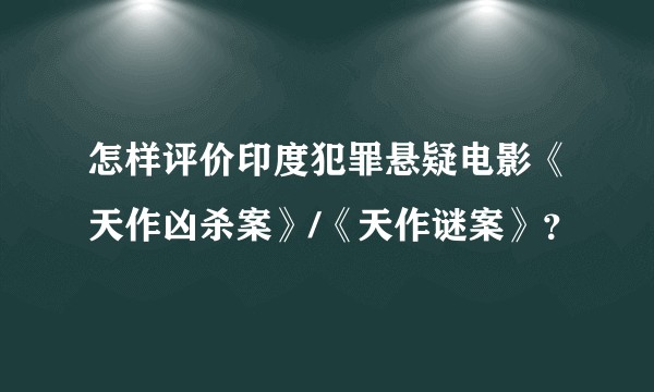 怎样评价印度犯罪悬疑电影《天作凶杀案》/《天作谜案》？