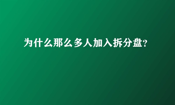 为什么那么多人加入拆分盘？