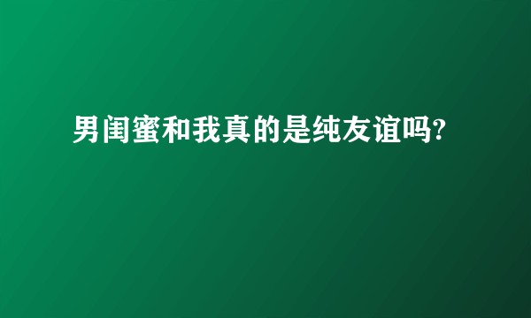 男闺蜜和我真的是纯友谊吗?
