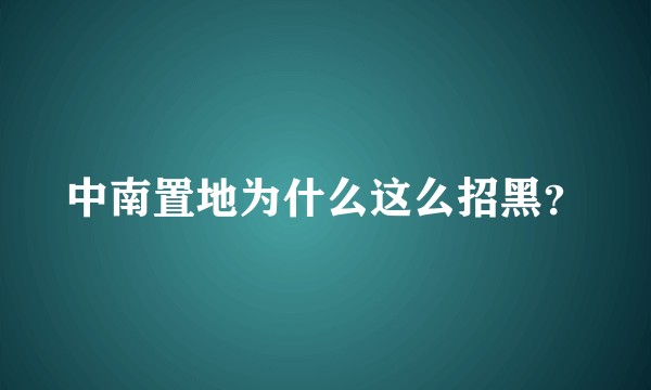 中南置地为什么这么招黑？