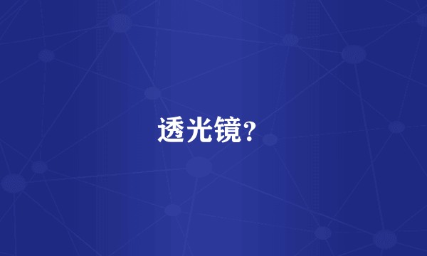 透光镜？