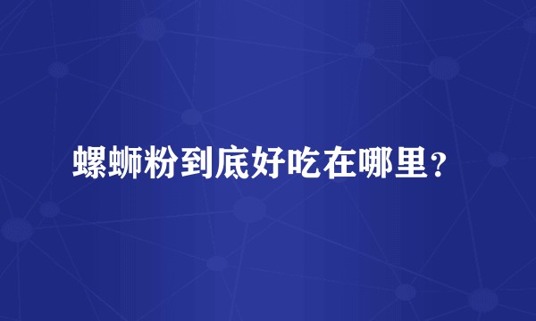 螺蛳粉到底好吃在哪里？