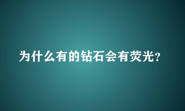 为什么有的钻石会有荧光？