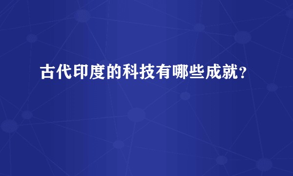 古代印度的科技有哪些成就？