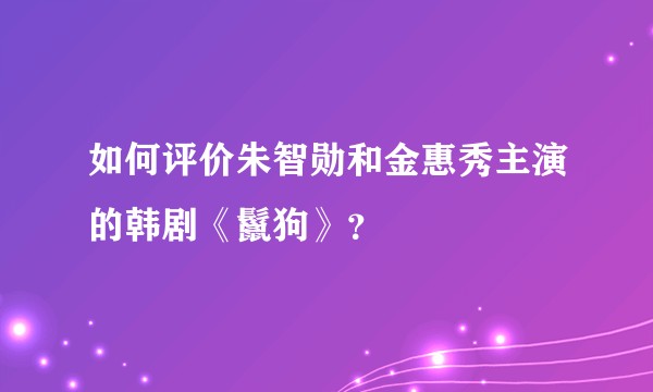 如何评价朱智勋和金惠秀主演的韩剧《鬣狗》？