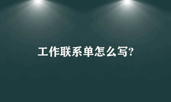 工作联系单怎么写?