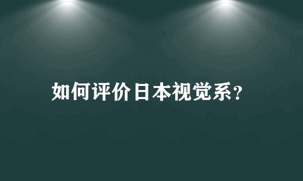 如何评价日本视觉系？