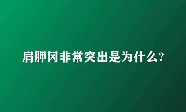 肩胛冈非常突出是为什么?