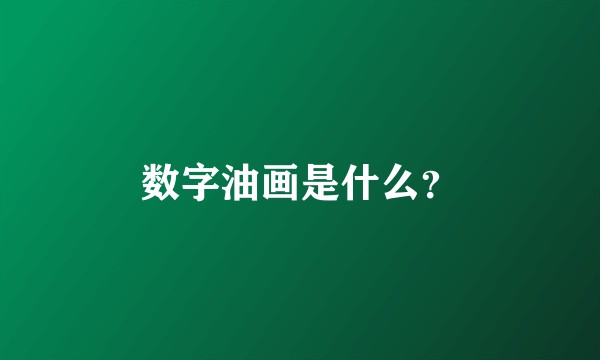 数字油画是什么？