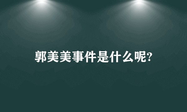郭美美事件是什么呢?