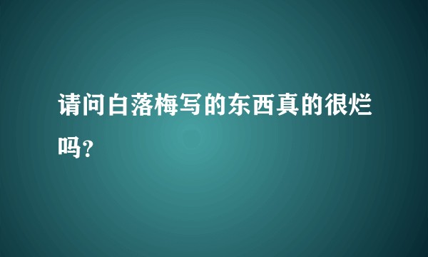 请问白落梅写的东西真的很烂吗？