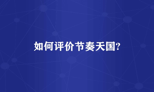 如何评价节奏天国?