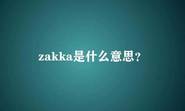 zakka是什么意思？