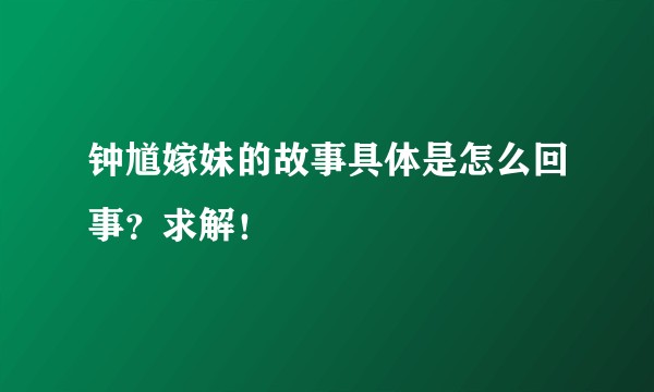 钟馗嫁妹的故事具体是怎么回事？求解！