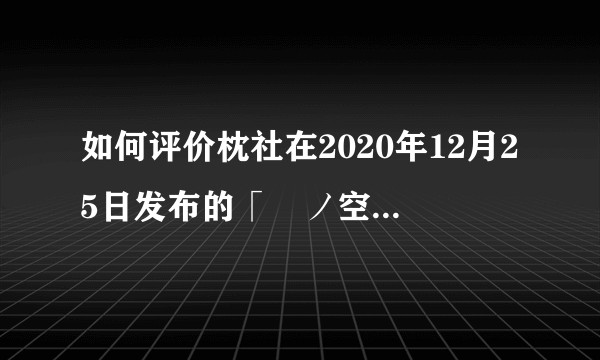 如何评价枕社在2020年12月25日发布的「終ノ空remake」？